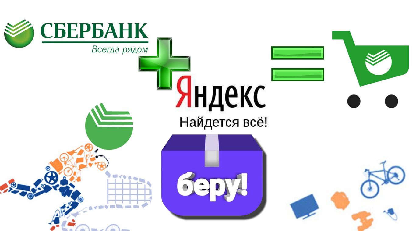 Интернет-провайдер в Красноярске рассказывает: Сервис «Беру» от Яндекса и Сбербанка